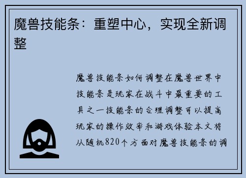 魔兽技能条：重塑中心，实现全新调整