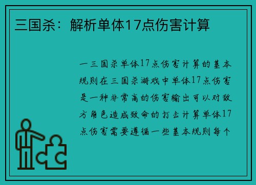 三国杀：解析单体17点伤害计算